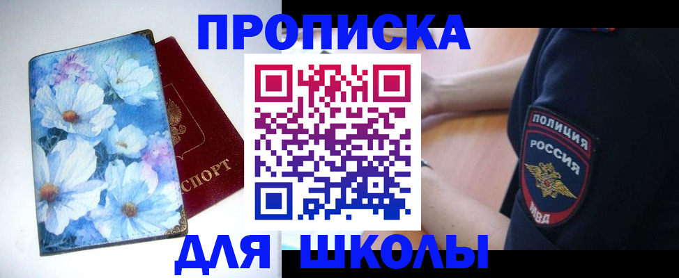 купить прописку в Белогорске