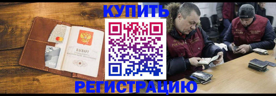 купить прописку в Белогорске